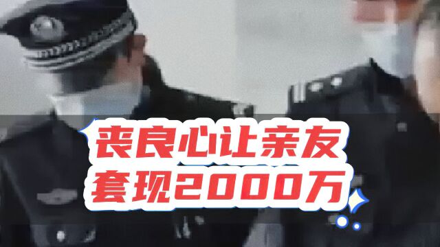 丧良心,为了赚钱累计让亲朋好友套现2000万,还被银行追债