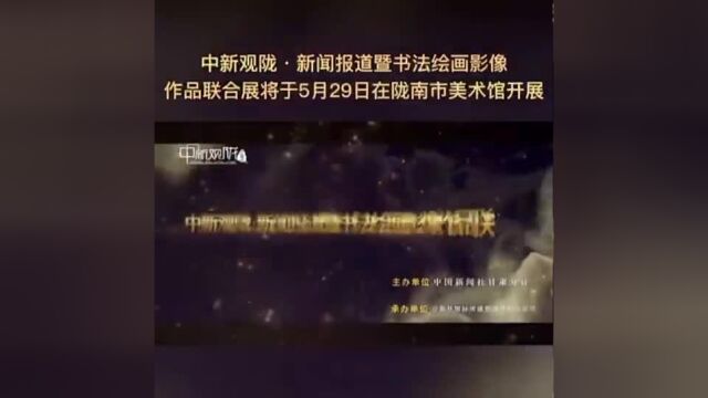 由中国新闻社甘肃分社主办,中新社国际传播集团甘肃分公司承办,陇南市委宣传部