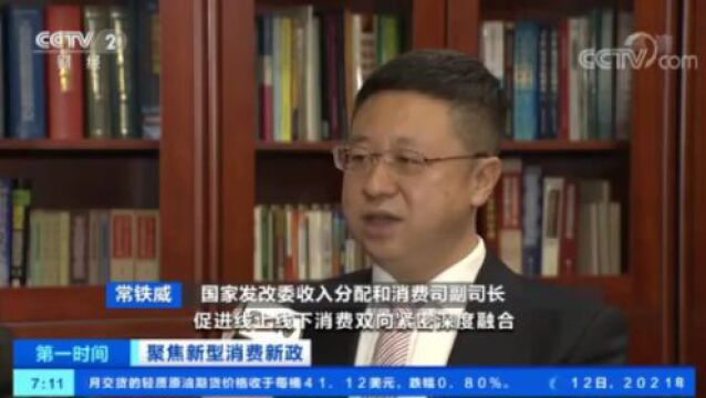 国家发改委:促进线上线下消费融合 完善“互联网+”消费生态!