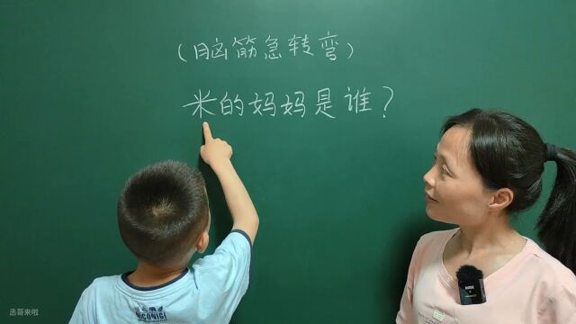 脑筋急转弯:米的妈妈是谁?我真想不出来,你知道答案吗?