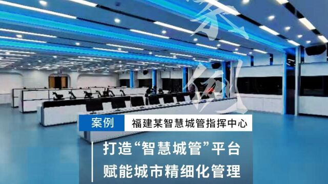 itc全面助力福建某市打造“智慧城管”平台,赋能城市管理更精细更高效!#itc声光电视讯 #专业扩声系统 #数字会议系统 #会议一体机 #无纸化会议系统 