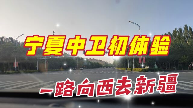 自驾宁夏中卫街头,这座城市的道路宽敞美丽,真不愧为塞上江南