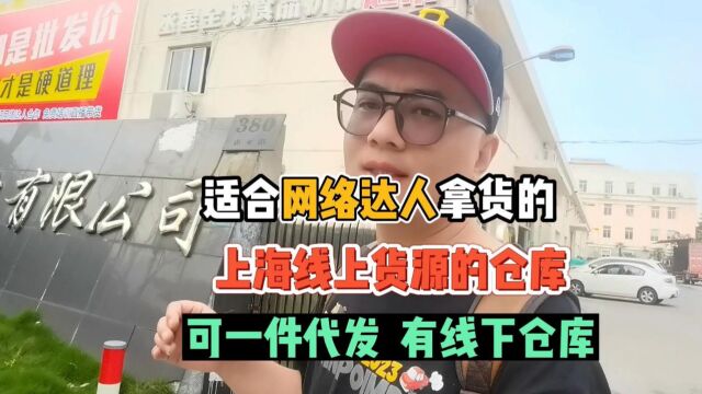 实拍上海全品类可支持一件代发的电商带货供应链货源渠道,进口商品和国产货源丰富,出货价格更是低于同行业,一直在找电商一件代发货源的伙伴可以了解