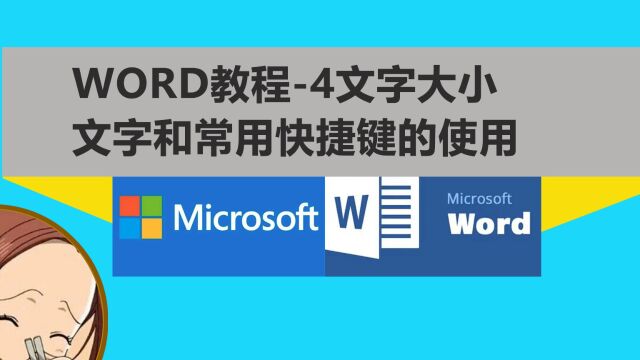 Word教程4,字体大小文字和常用快捷键的使用,word入门教程