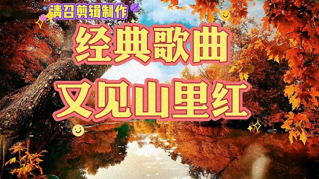 经典歌曲一又见山里红