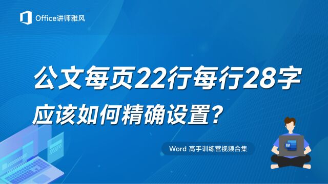 公文每页22行每行28字,应该如何精确设置?