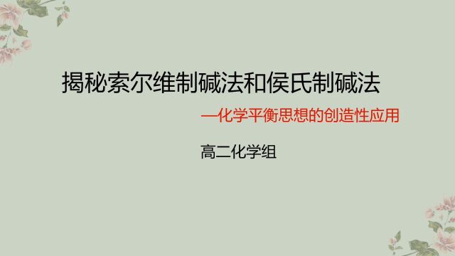 揭秘索尔维制碱法和侯氏制碱法