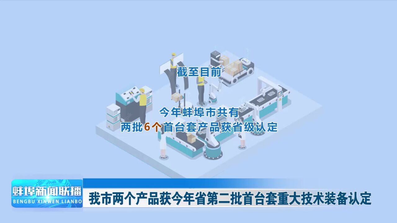 我市两个产品获今年省第二批首台套重大技术装备认定