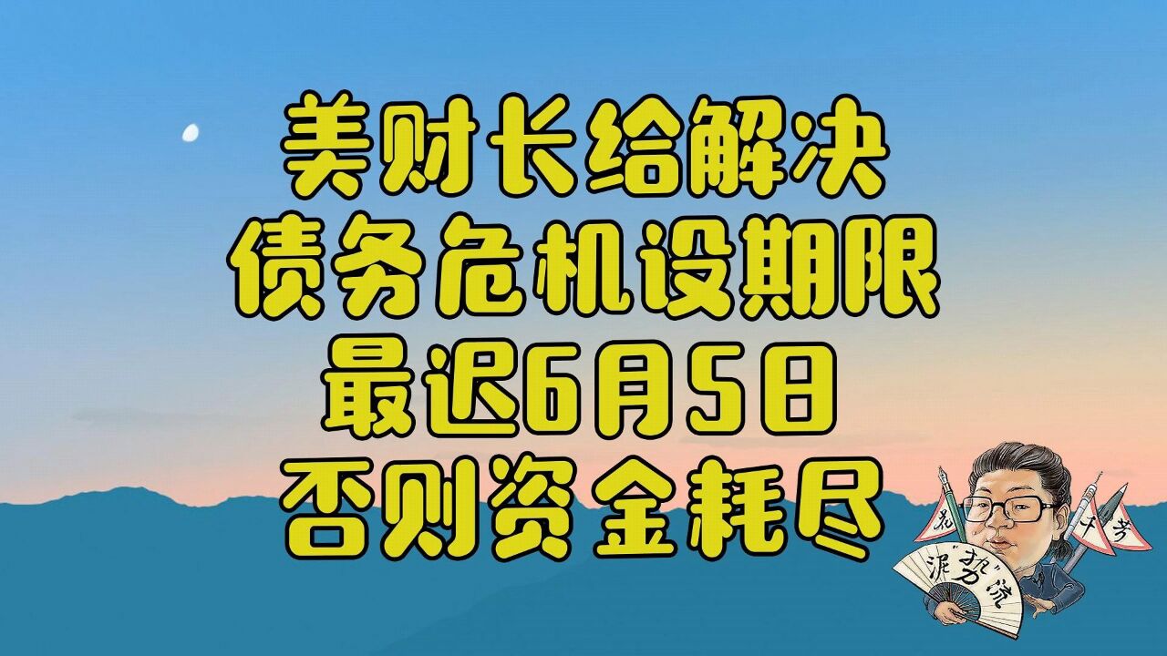 花千芳:美财长给解决债务危机设期限,最迟6月5日否则资金耗尽