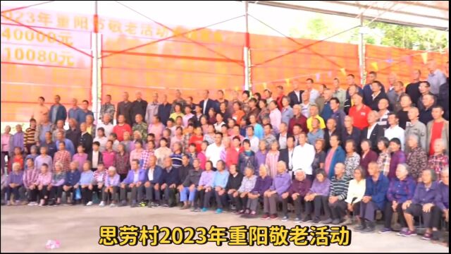 思劳村2023年重阳敬老活动视频~配音歌曲(阿爸阿妈)~60岁以上阿爸阿妈合影留念