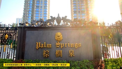 北京棕榈泉国际公寓·体育中心“一流场地 一流教练 一流设施 一流活动”