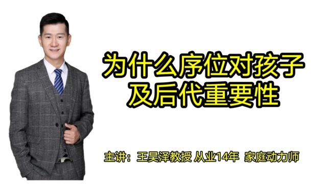 为什么序位对孩子及后代影响是什么?及重要性