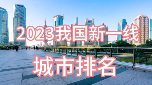 2023我国新一线城市排名