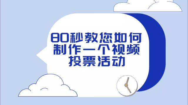 80秒教您如何制作一个视频投票活动