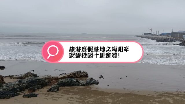 旅游度假区海阳碧桂园十里金滩!