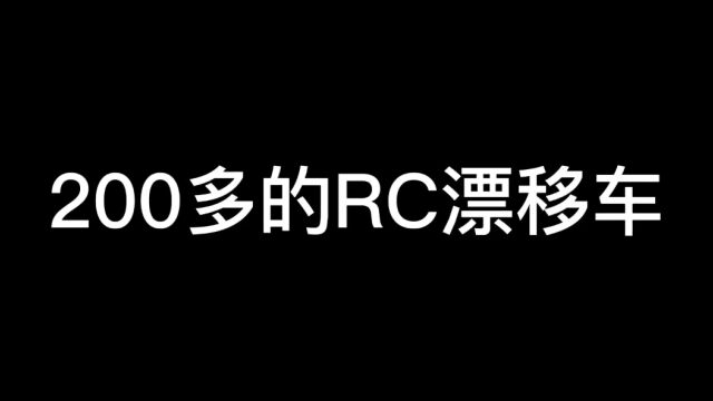 200多的RC漂移车 新手入坑第一台车推荐#头文字d #rc遥控车 #男人简单的快乐 #