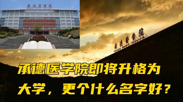 承德医学院即将升格为大学,更个什么名字好?