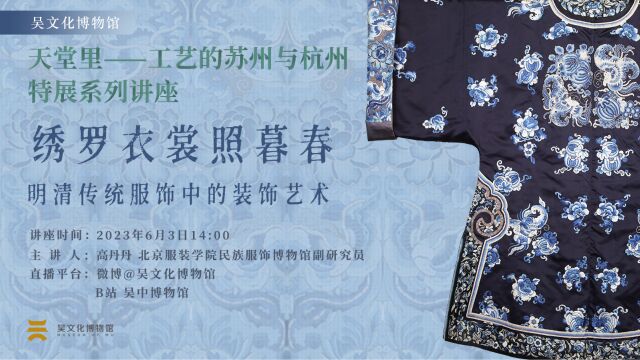 “天堂里”特展讲座|绣罗衣裳照暮春:明清传统服饰中的装饰艺术