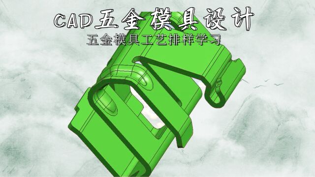 CAD五金模具工艺排样学习(下集)