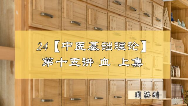 24【中医基础理论】第十五讲——血 (上集)