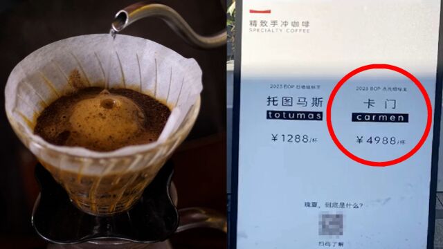 4988元一杯到底是谁再喝啊?!杭州一咖啡店价格上天