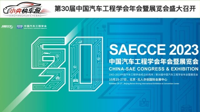 第30届中国汽车工程学会年会暨展览会在京召开