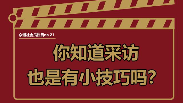 想要做街头采访,但是你知道采访的小技巧吗?掌握技巧才会获得更多流量 ——#众通社会员