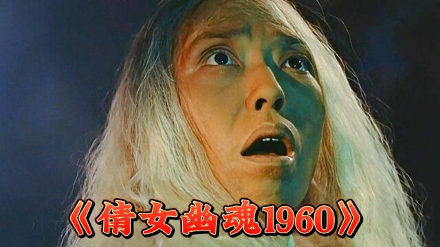 1960版《倩女幽魂》