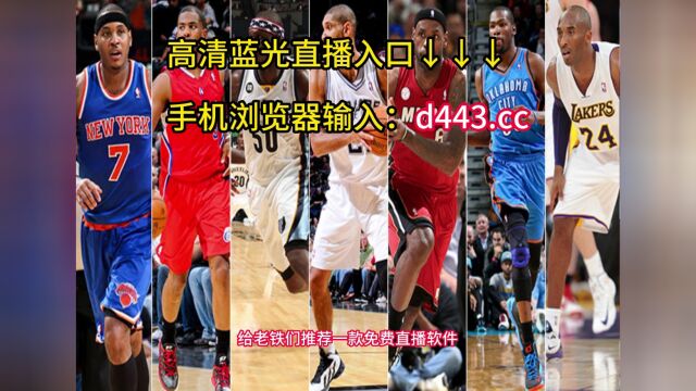 NBA总决赛回放:热火vs掘金(中文)高清国语全场录像回放视频