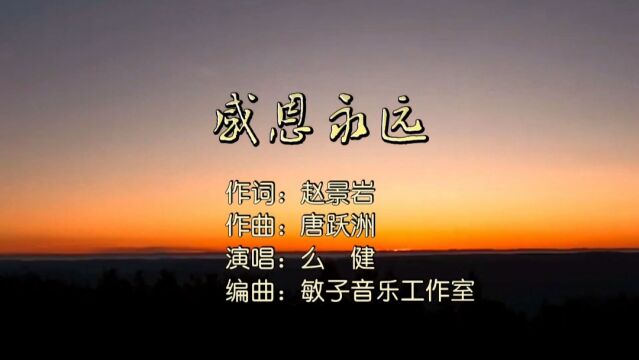 感恩永远MV作词:赵景岩,作曲:唐跃洲,演唱:么健