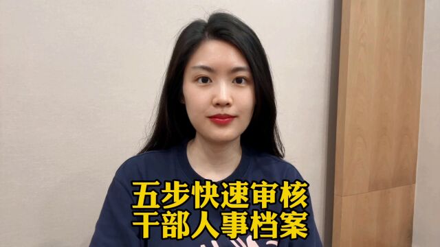 五步快速审核干部人事档案!