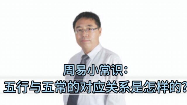 周易小常识:五行与五常的对应关系是怎样的?