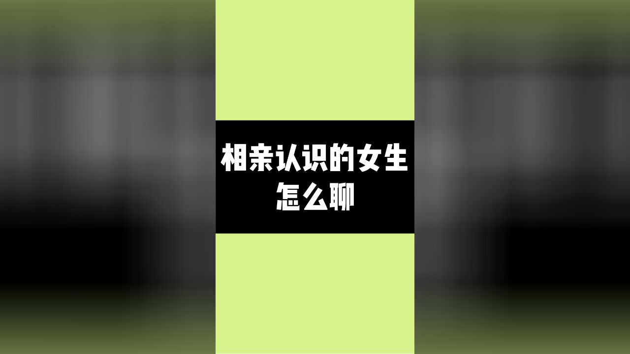 刚加上相亲的女生,该怎么聊天?