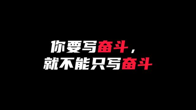 “因为奋斗是奔赴人生这段旅途中闪耀的光芒,它让我们生出乘风破浪的勇气”