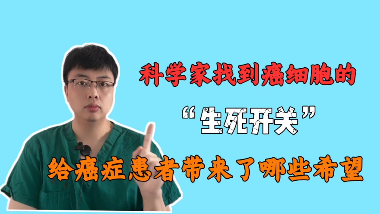 科学家找到癌细胞的生死开关,这项突破给癌症患者带来了哪些希望?