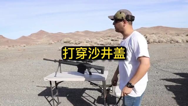 用枪对着沙井盖射击测试