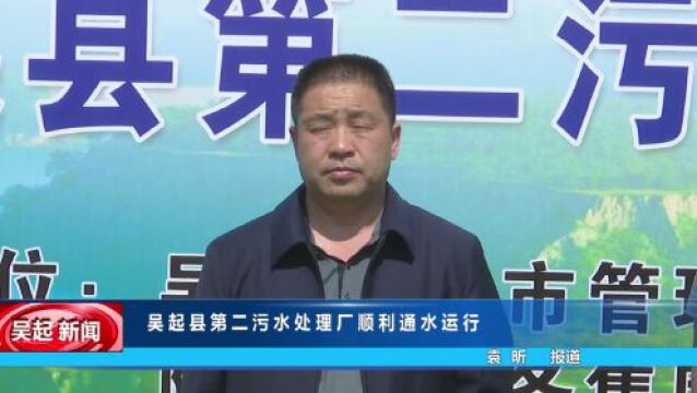 【吴起融媒】吴起县第二污水处理厂顺利通水运行