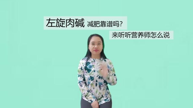 左旋肉碱减肥靠谱吗?来听听营养师怎么说