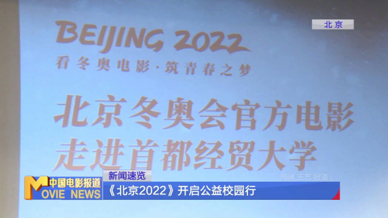 《北京2022》开启公益校园行