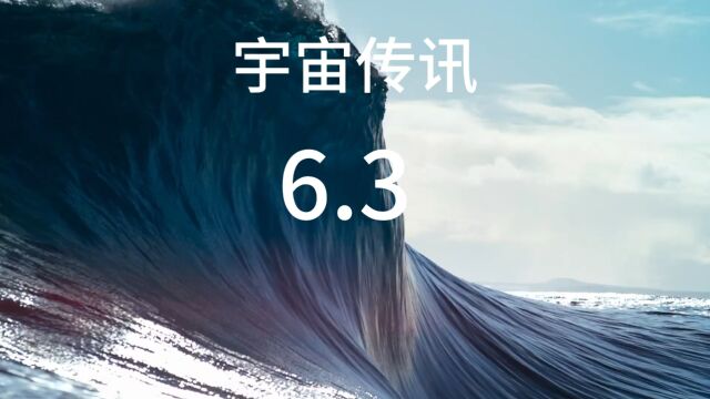 宇宙传讯6.3