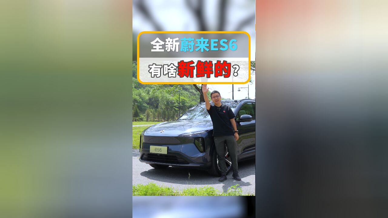 蔚来全新ES6这几项重大升级,你接受吗?