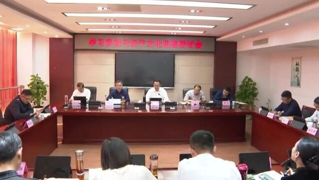 学习贯彻习近平文化思想研讨会举行