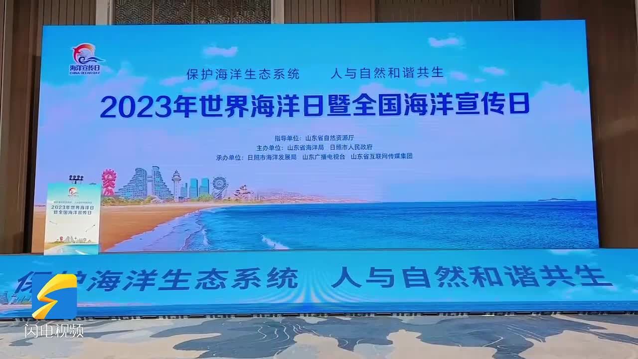 山东举办2023年世界海洋日暨全国海洋宣传日宣传活动