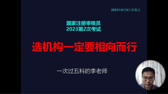 审核员选机构一定要相向而行