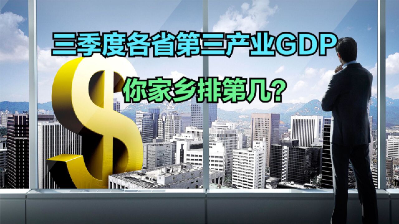 2023前三季度各省第三产业GDP排名:福建无缘前十,你的家乡第几?