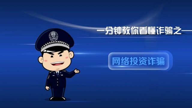 永春一男子网络投资炒股,民警及时出现止损