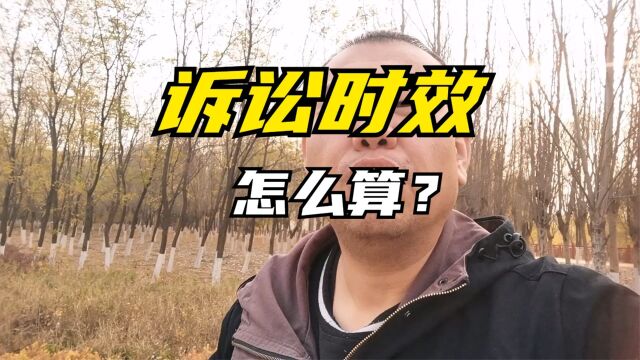 欠债三年不还就无效了吗?诉讼时效何时开始?拖过三年不用还吗?