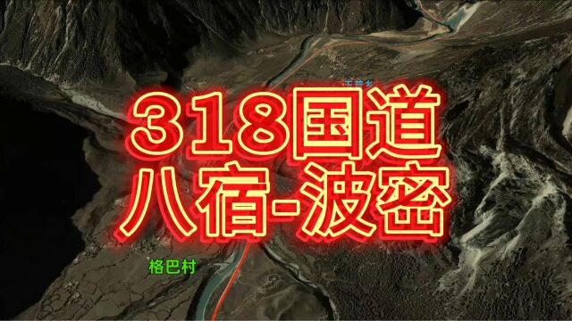 国道318川藏线模拟,八宿至波密段,高清卫星地图看世界