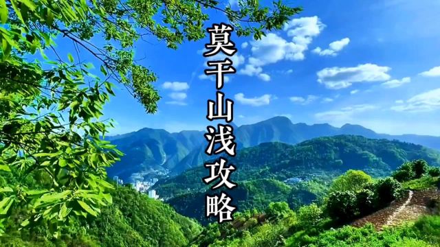 中国四大避暑胜地之一的莫干山风景区浅攻略