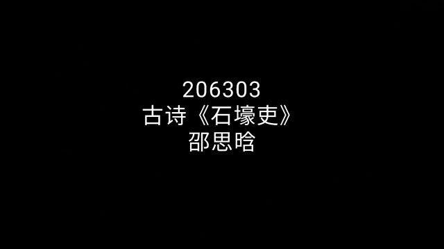 古诗《石壕吏》邵思晗206303班